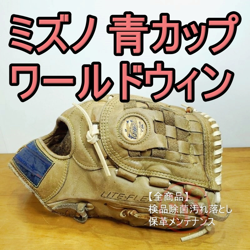 ミズノ 青カップ ワールドウィン プロフェッショナルモデル Mizuno 一般用大人サイズ 投手用 軟式グローブ