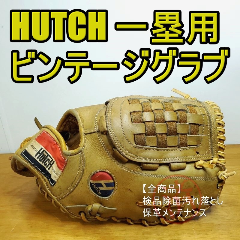 ハッチ ビンテージグラブ HUTCH 一般用大人サイズ ファーストミット 軟式グローブ