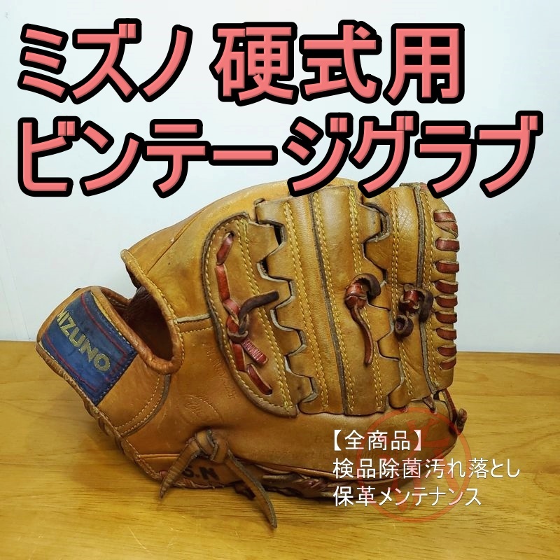超爆安 Mizuno ビンテージグラブ League Club ミズノ 一般用大人サイズ 硬式グローブ オールラウンド用 オールラウンド 超爆安 Mizuno ビンテージグラブ League Club ミズノ 一般用大人サイズ 硬式グローブ オールラウンド用 オールラウンド