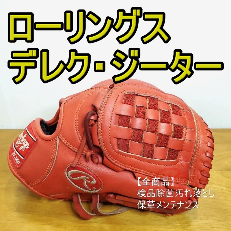 国内外の人気 ローリングス デレク・ジータモデル 軟式グローブ 内野用