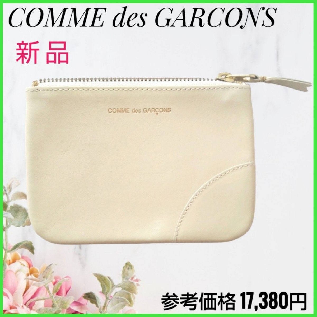 【新品】コムデギャルソン COMME des GARCONS コインケース 小銭入れ 財布 ポーチにも☆ベージュ 白 スペイン製