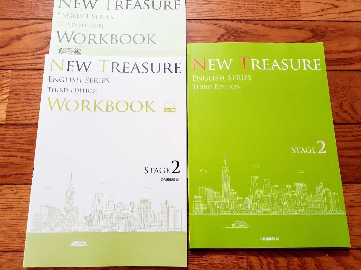 NEW TREASURE ENGLISH SERIES Stage 2　Third Edition　テキスト 教科書　WORKBOOK ワークブック　解答編　Z会編集部 編　ニュートレジャー