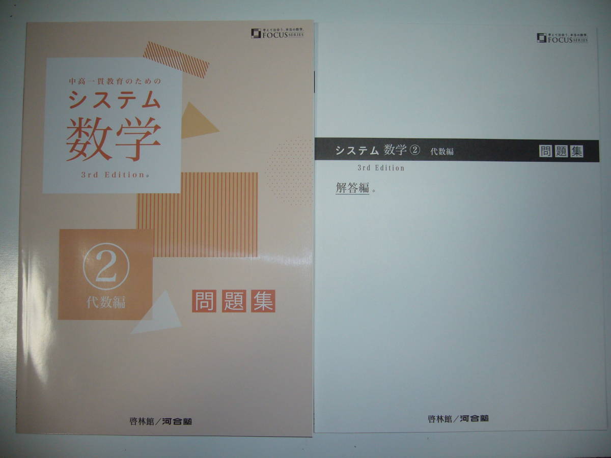 システム数学 2　代数編　3rd　Edition　問題集　別冊解答編 付属　啓林館　河合塾　中高一貫教育のためのシステム数学_画像1