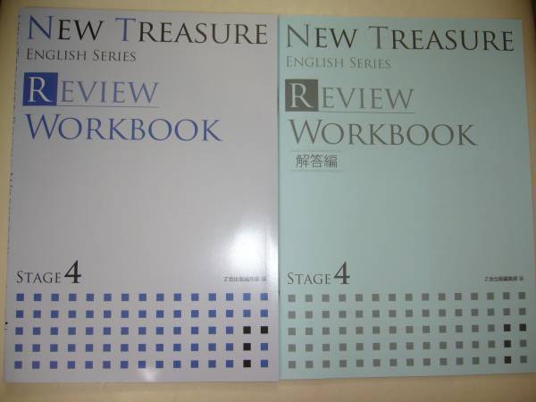 NEW TREASURE ENGLISH SERIES Stage 4　REVIEW WORKBOOK　ワークブック　英語　Z会　ニュートレジャー