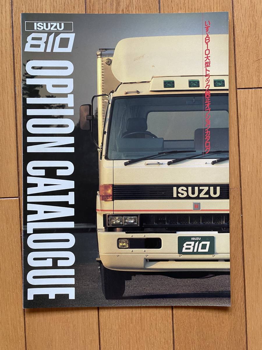 ☆旧車カタログ☆ ISUZU 810 オプションカタログ 大型トラックの画像1