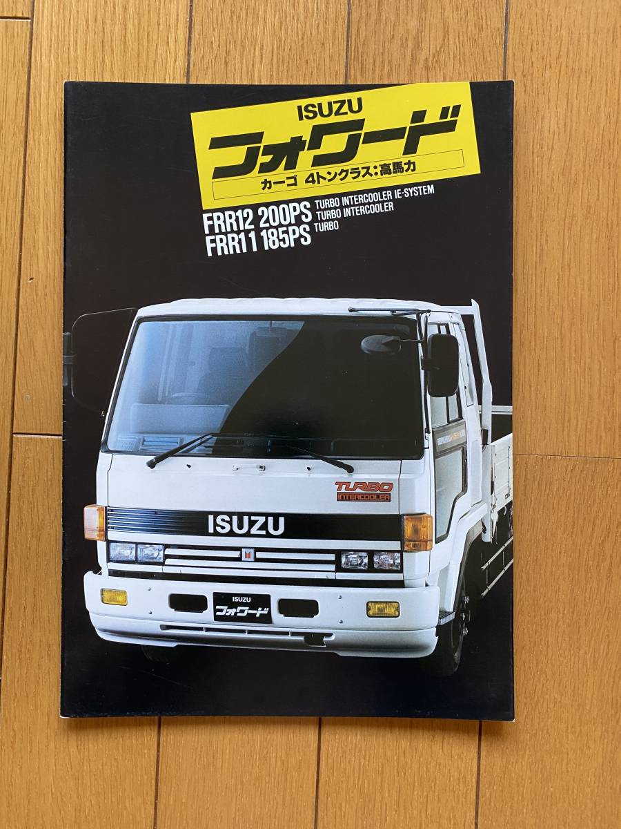 ☆旧車カタログ☆ ISUZU いすゞ フォワード カーゴ 高馬力 大型トラックの画像1