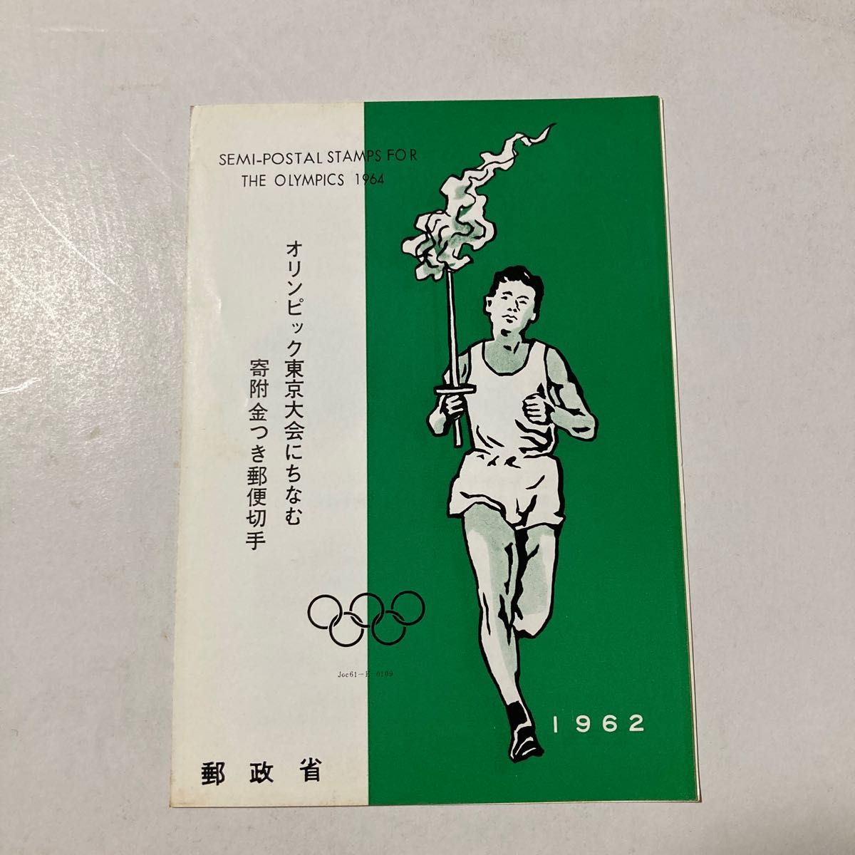 東京オリンピック1964年小型シートセット