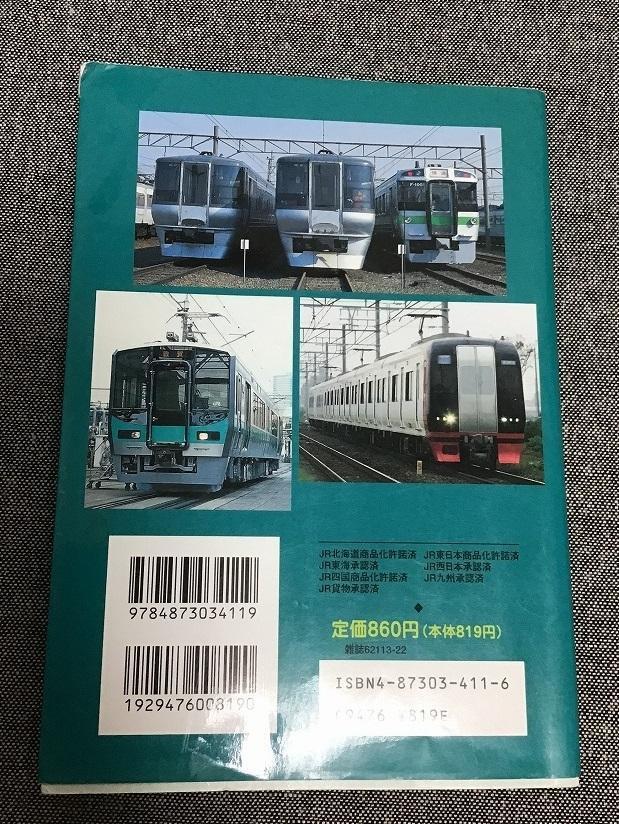 鉄道大百科Vol.3　JR電車　私鉄特急_画像4