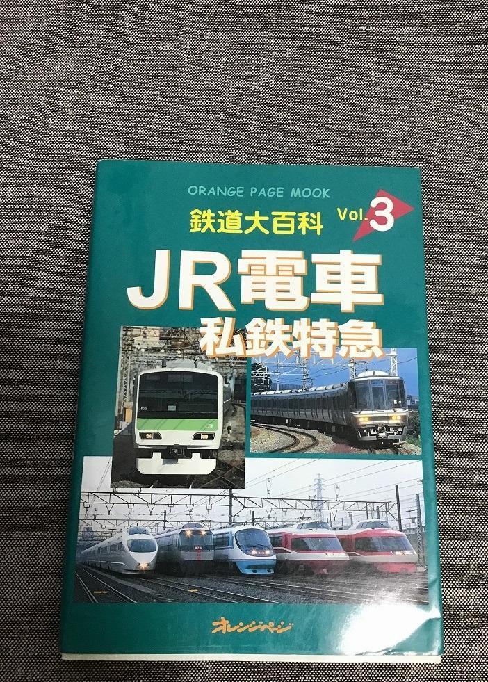 鉄道大百科Vol.3　JR電車　私鉄特急_画像1