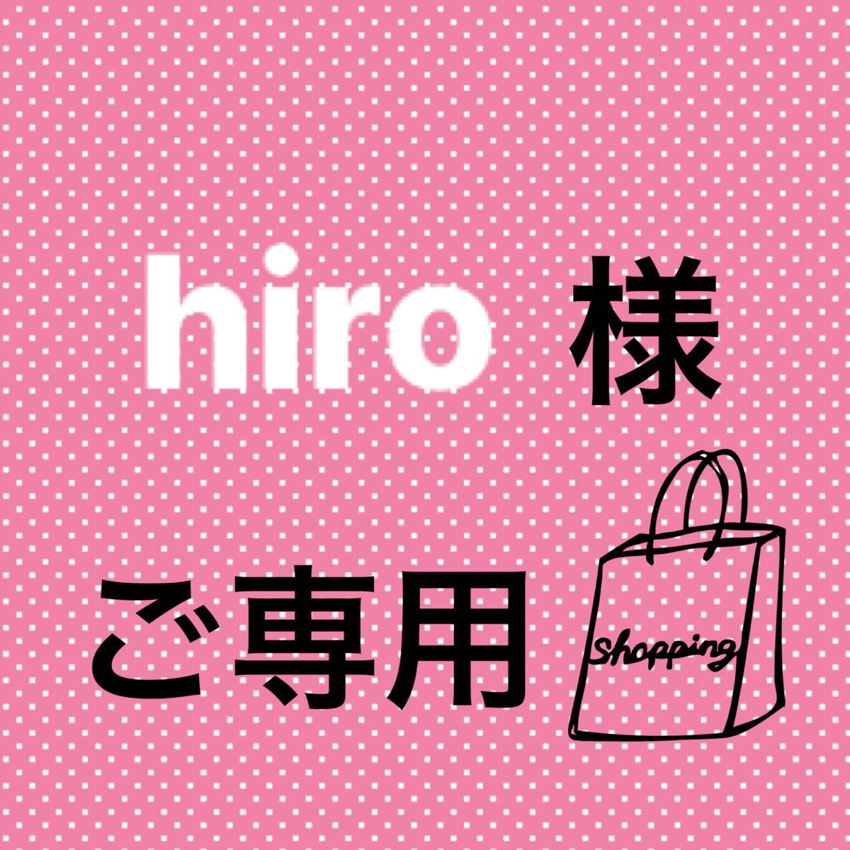 hiro様ご専用-