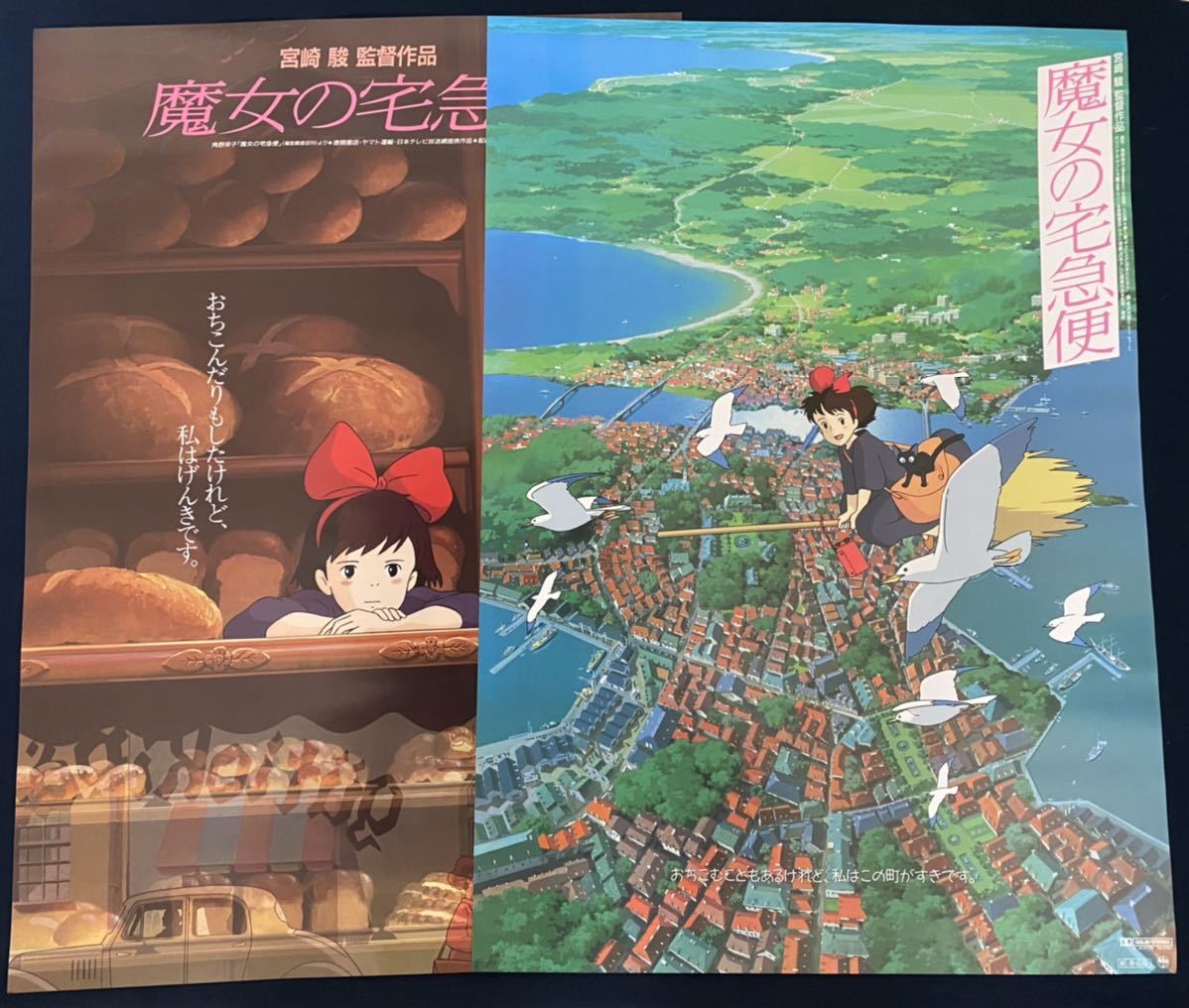 【美品】ジブリ　魔女の宅急便　第1弾　第2弾セット　B2サイズ　ポスター　宮崎駿　STUDIO GHIBLI_画像1