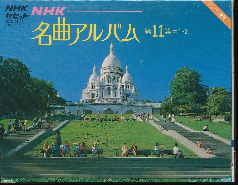 TAP-11 NHK 名曲アルバム 第11集 未開封 の画像1