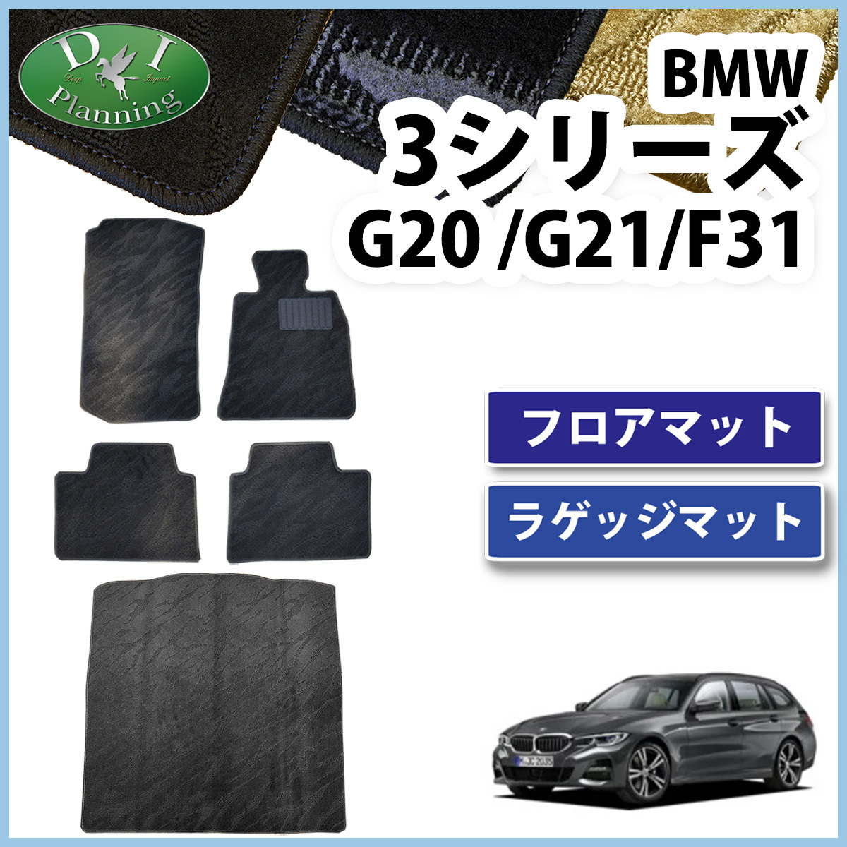 BMW 3シリーズ G20 G21 F31 フロアマット ＆ トランクマット 織柄 カーマット 自動車パーツ ジュータンマット カー用品_画像1