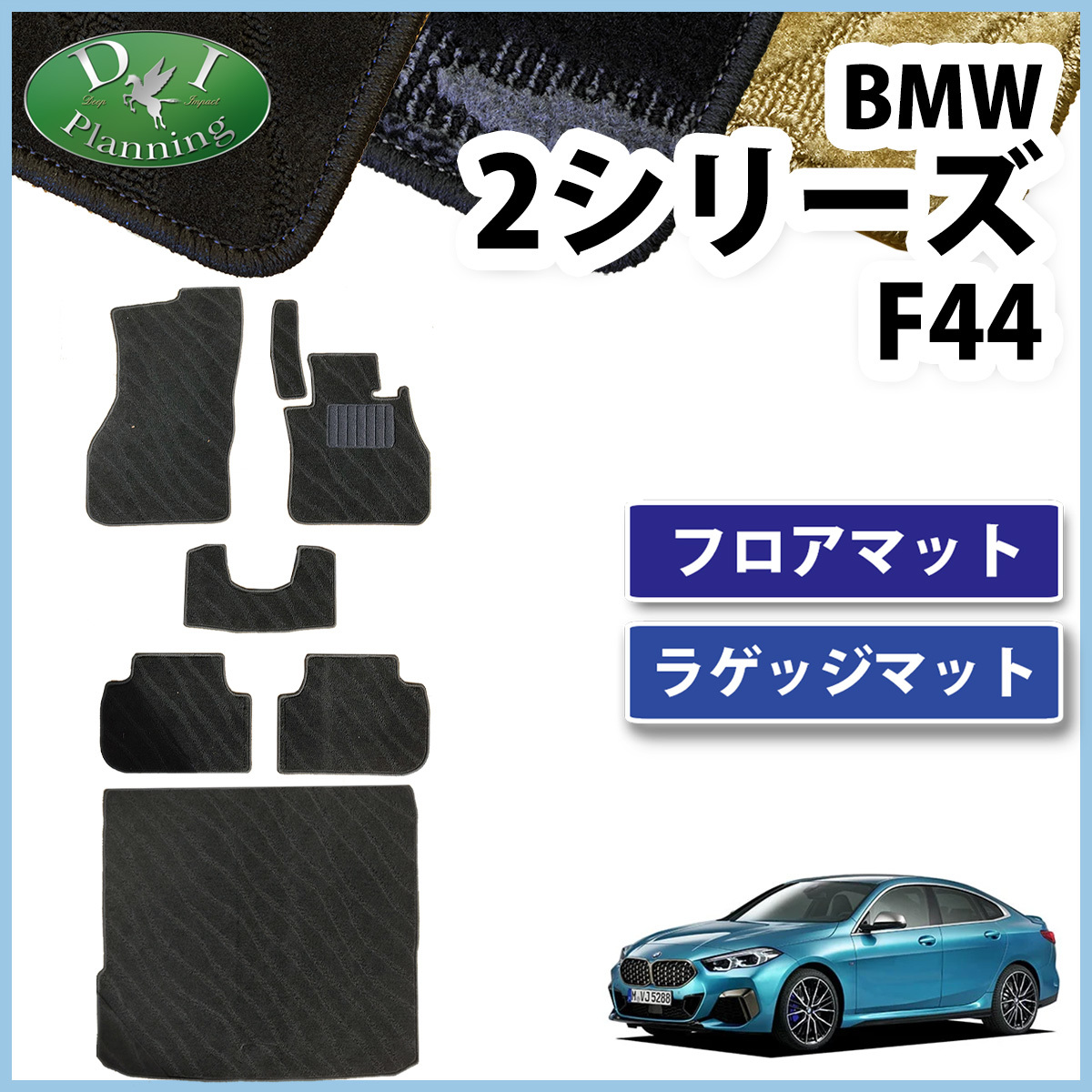 BMW 2シリーズ F44 セダン ハッチバック フロアマット 織柄Ｓ ＆ ラゲッジマット フロアーマット 社外新品 アクセサリーパーツ カー用品_画像1