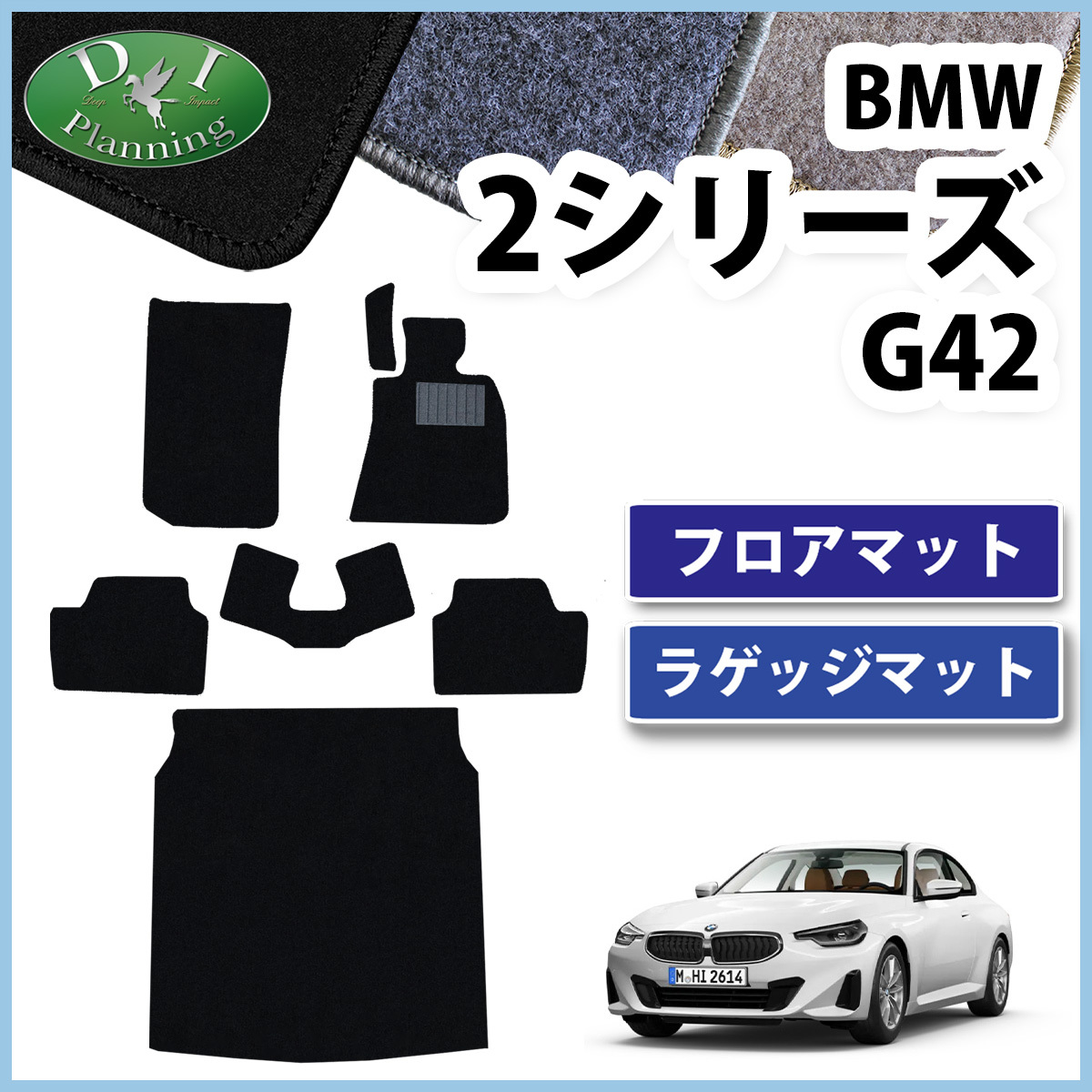 BMW 2シリーズ G42 クーペ フロアマット DX ＆ トランクマット カーマット 自動車マット フロアーマット フロアシートカバー 非純正品_画像1