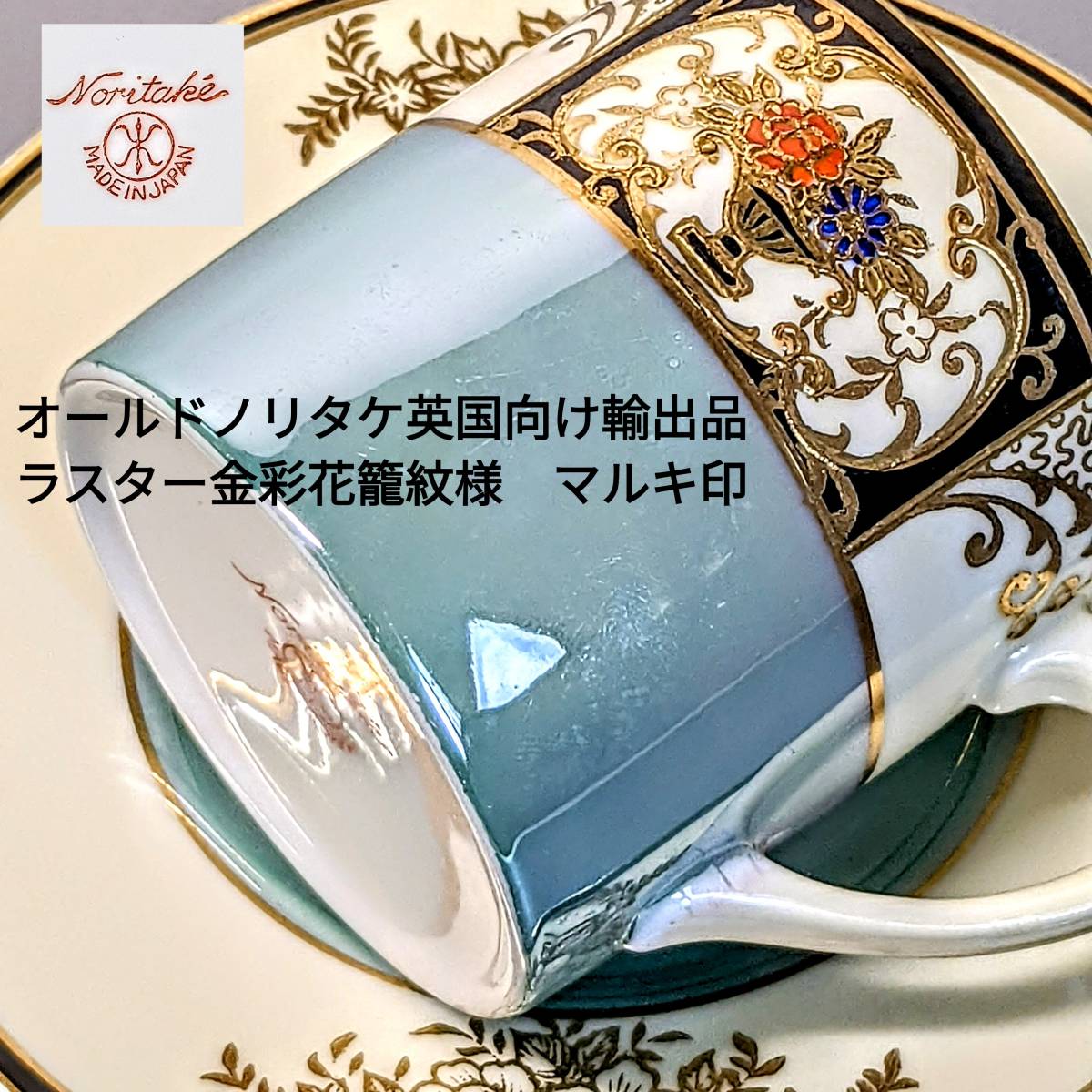 オールドノリタケ☆金彩風景☆ノリタケ印里帰り品|オールドノリタケ オールドノリタケ☆金彩風景☆ノリタケ印里帰り品|オールドノリタケ