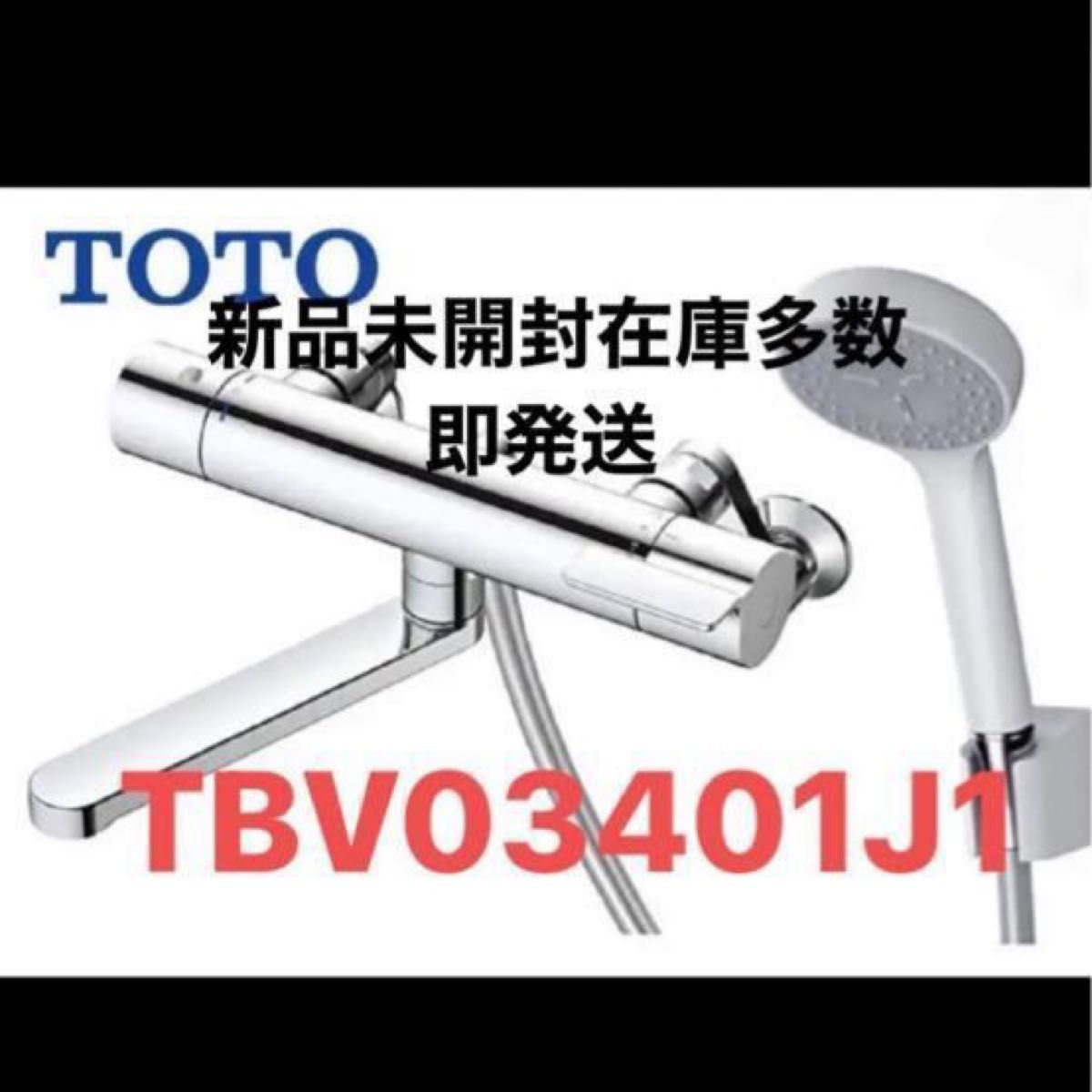 TOTO 浴室用壁付サーモスタット混合水栓TBV03401J1 最新モデル 2台