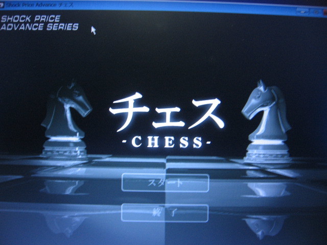 [PC]win チェス SHOCK PRICE ADVANCE SERIES ソニーミュージックディストリビューション_画像4