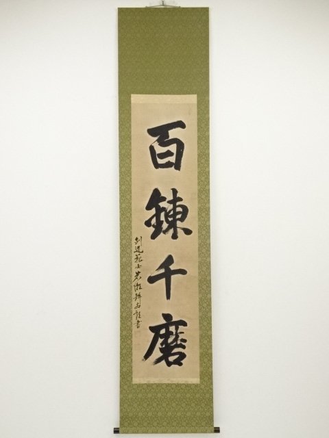 ys6605946; 宗sou 剣道範士岩瀬鉾太郎筆 「百戦錬磨」 肉筆紙本 ys6605946; 宗sou 剣道範士岩瀬鉾太郎筆 「百戦錬磨」 肉筆紙本