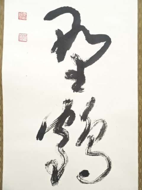 ys6648769; 宗sou 東大寺橋本聖準筆 「鶴舞千丈松」一行書 肉筆紙本