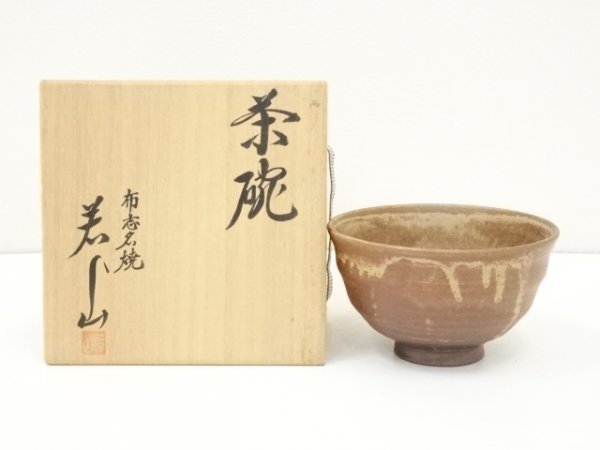 ys6602397; 宗sou 布志名焼　若山造　茶碗（共箱）【道】