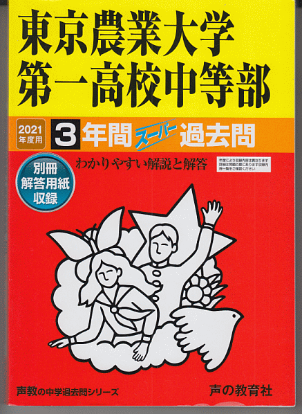 過去問 東京農業大学第一高校(高等学校)中等部 2021年度用 3年間_画像1