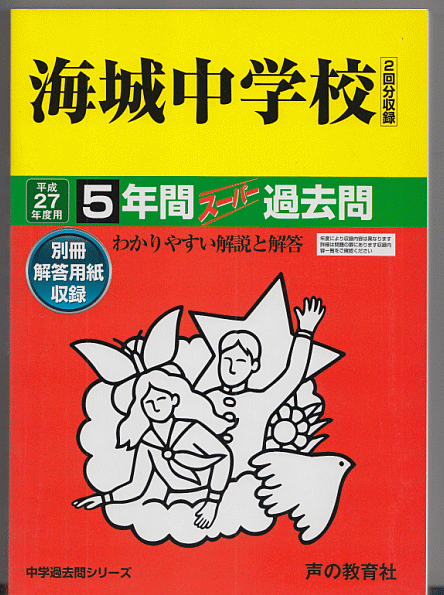 過去問 海城中学校 平成27年度用(2015年)5年間