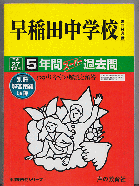 過去問 早稲田中学校 平成27年度用(2015年)5年間