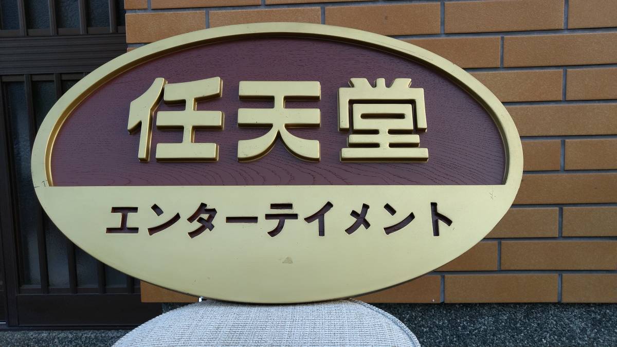 希少☆任天堂エンターテイメント 看板 非売品 祝ザ・スーパー