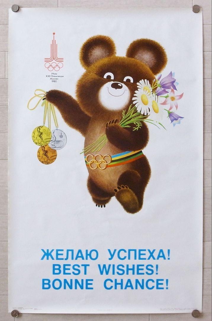 こぐまのミーシャ　1980年 モスクワオリンピック 公式ポスター／五輪 マスコット ヴィンテージ ソ連 ソビエト フィギュア 東欧 昭和レトロ