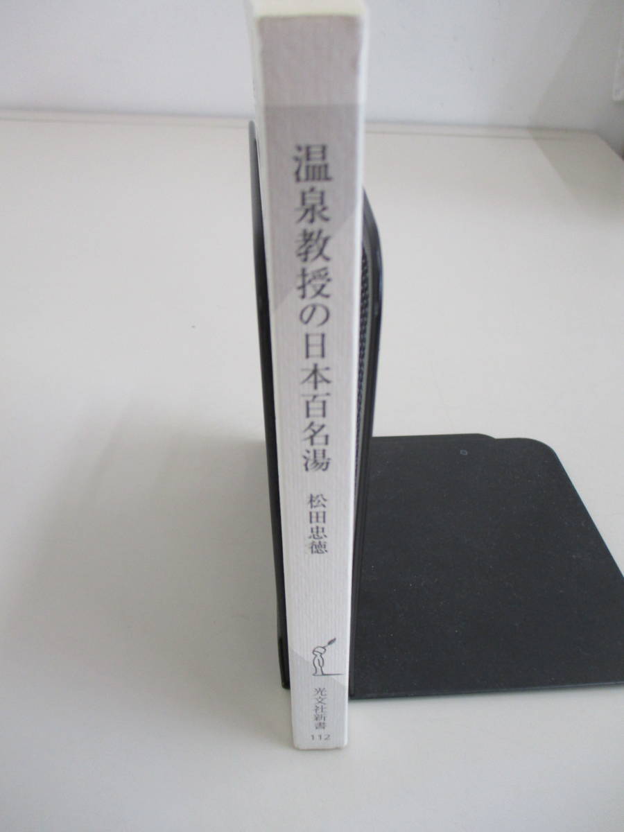 A01 ※カバー無し※ 温泉教授の日本百名湯 松田忠徳 光文社新書 2003年9月20日初版1刷発行_画像3