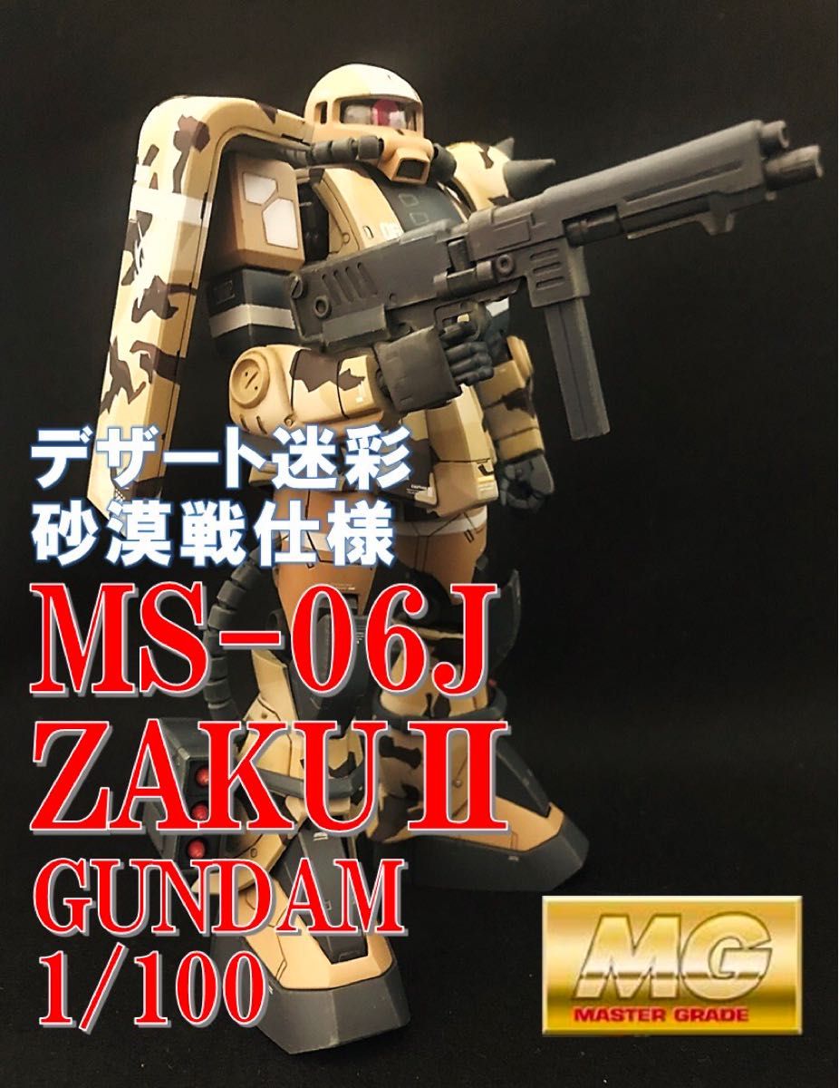 MG ザクII 砂漠戦仕様 デザート迷彩 塗装済み完成品|Yahoo MG ザクII 砂漠戦仕様 デザート迷彩 塗装済み完成品|Yahoo