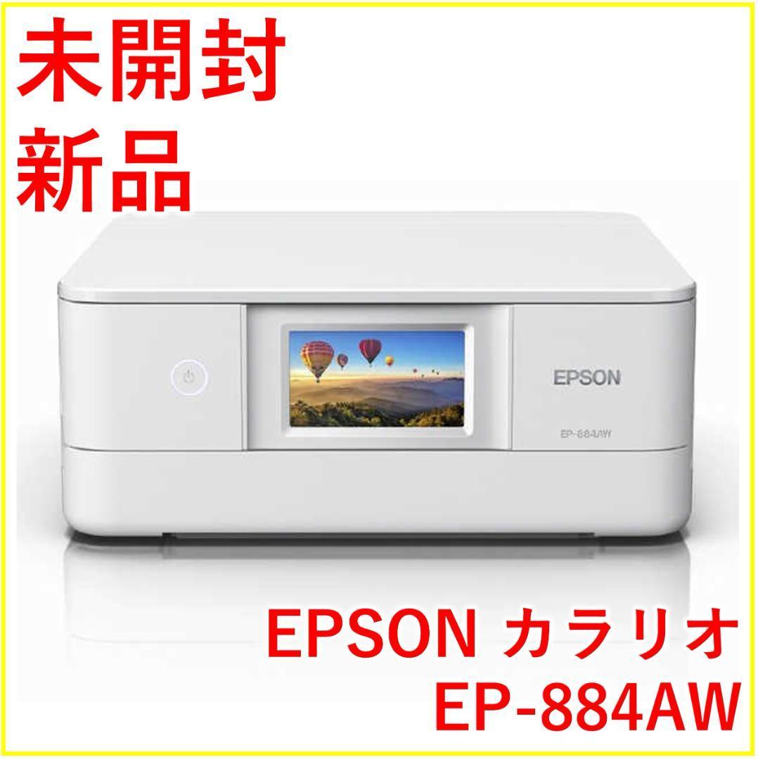 エプソン EPSON EP-884AW A4カラー複合機 カラリオ【新品・未開封