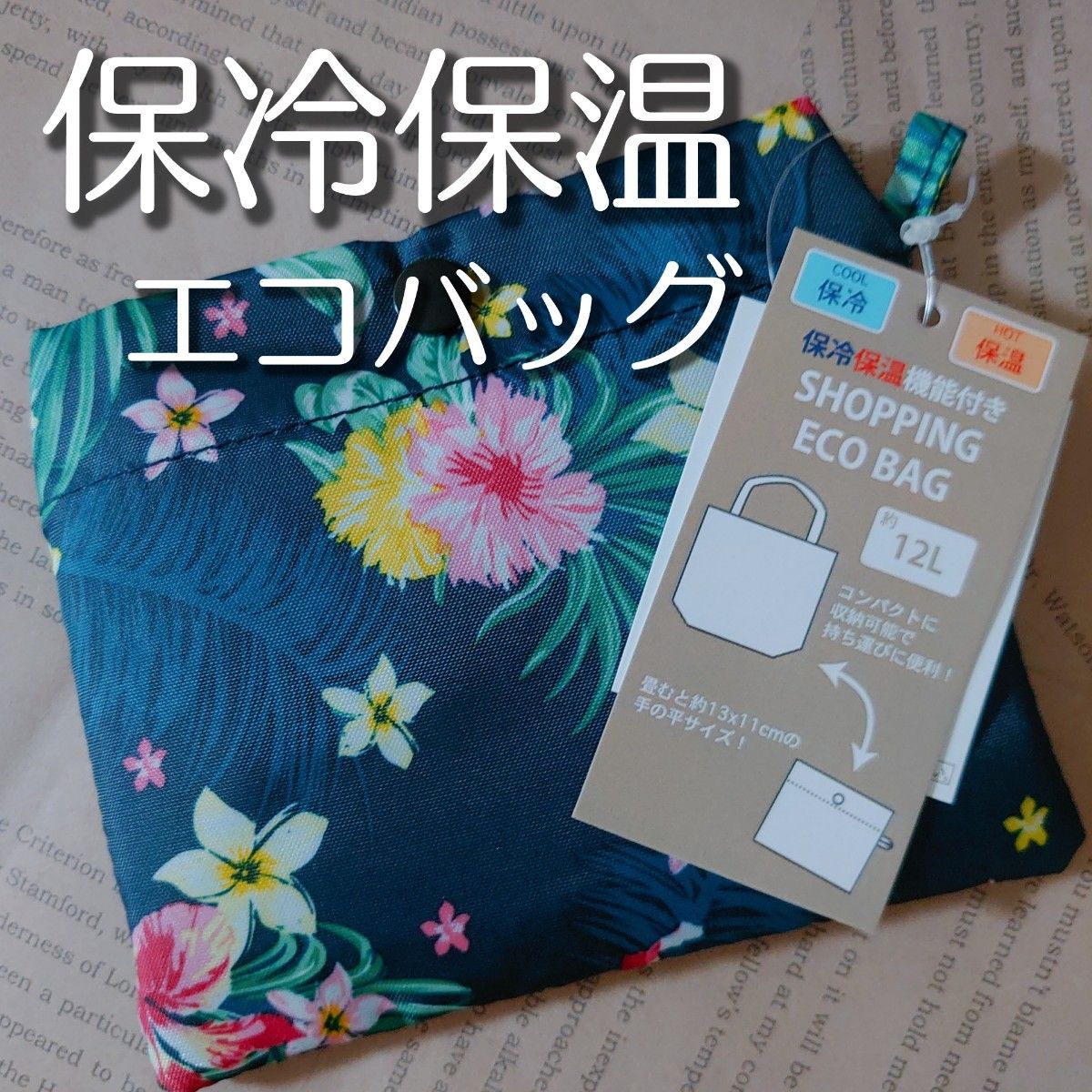 SALE☆フラワー柄 保冷保温 エコバッグ 新品未使用 コンビニ スーパー 買い物 おでかけ お散歩 花 夏