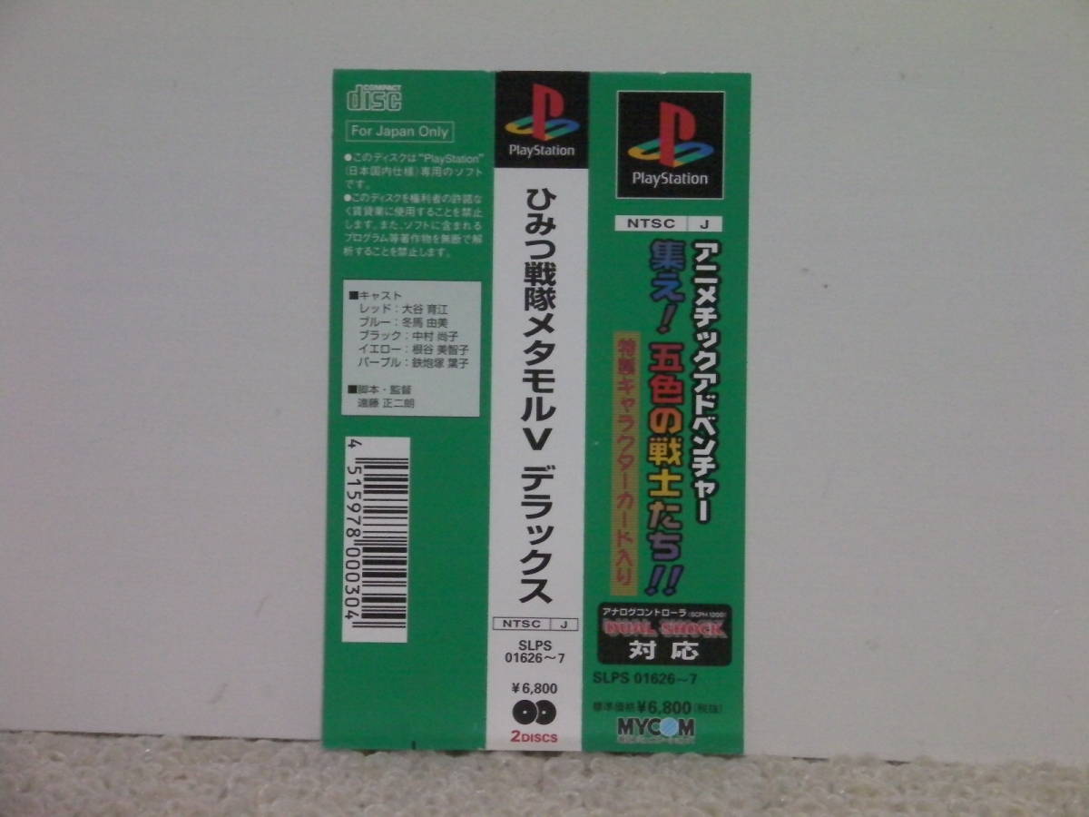 ■■ 即決!! PS ひみつ戦隊メタモルＶ デラックス（帯・ハガキ・カード）Himitsu Sentai MetamorⅤ DX／プレステ1 PlayStation ■■の画像2