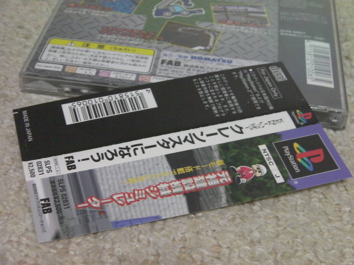 ■■ 即決!! PS KENKIいっぱつ！クレーンマスターになろう！（帯付き）Kenki Ippatsu! Crane Master ni Narou!／プレステ1 PlayStation■■_画像6