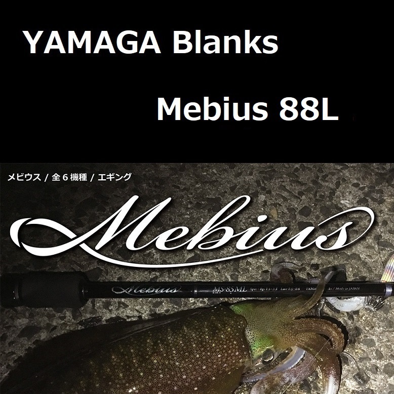ヤマガブランクス メビウス 88L エギング | normanhubbard.com