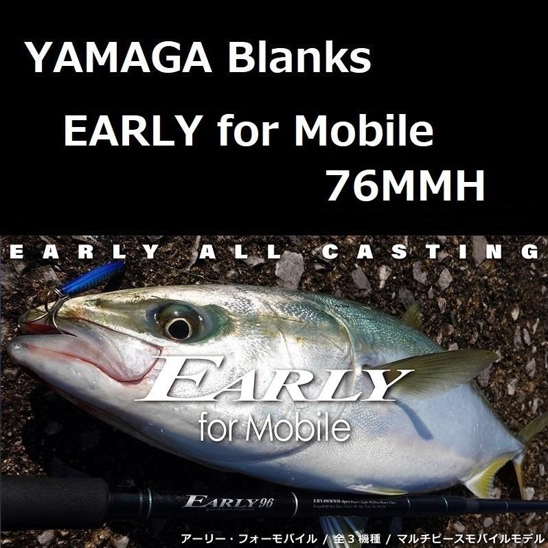 ヤマガブランクス アーリー・フォーモバイル 76MMH / EARLY for Mobile_画像1