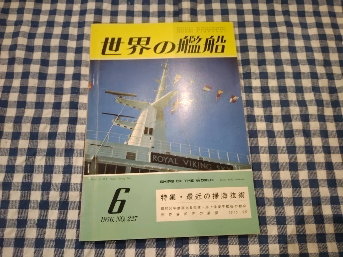 世界の艦船 1976年6月号 NO.227 特集・最近の掃海技術 海人社_画像1