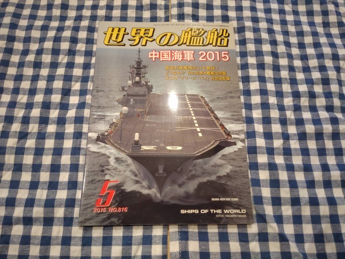 世界の艦船 2015年5月 NO.816 中国海軍2015 海人社_画像1