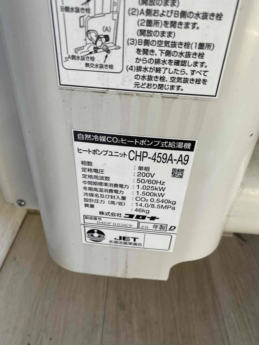 コロナ エコキュート 補修用 ヒートポンプ 370Lタイプ CHP-459A-A9 20