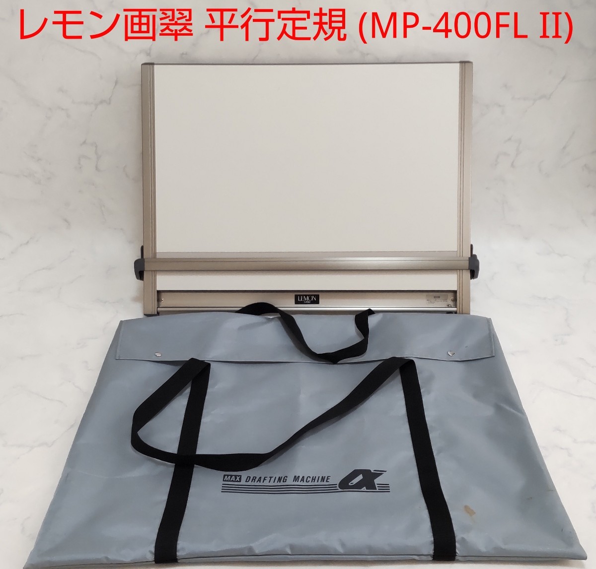 MAX MP-400FLII 製図板 平行定規 A2サイズ-
