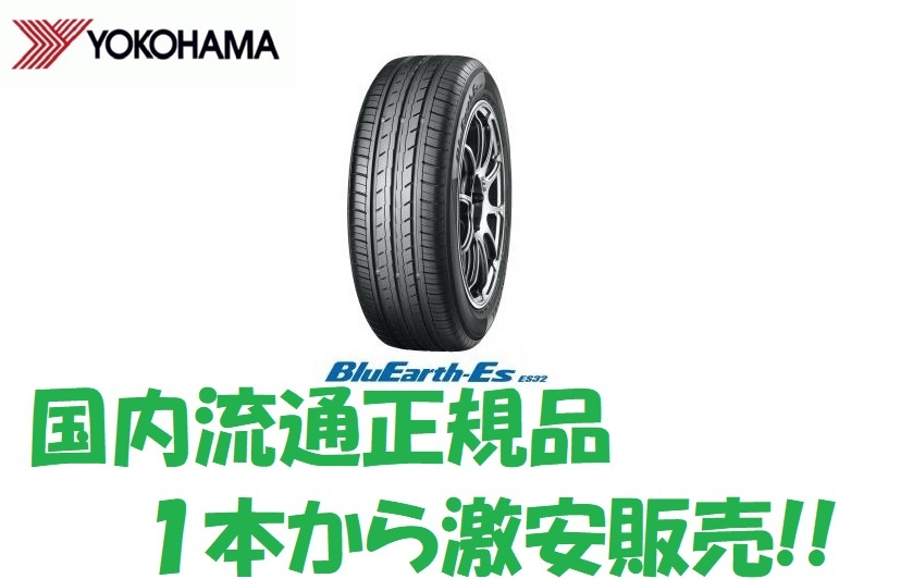 24年製 ES32 185/65R14 4本セット送料込み28,500円!! 1本から販売　ES32_画像1