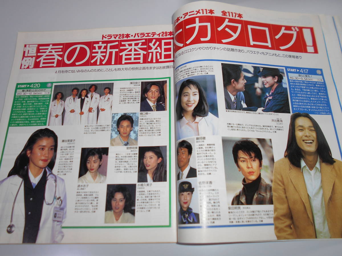 ザ・テレビジョン 中部版 平成7年1995年3/31 13 石田ひかり/江口洋介/鈴木杏樹/武田真治/常盤貴子/田中美佐子_画像6