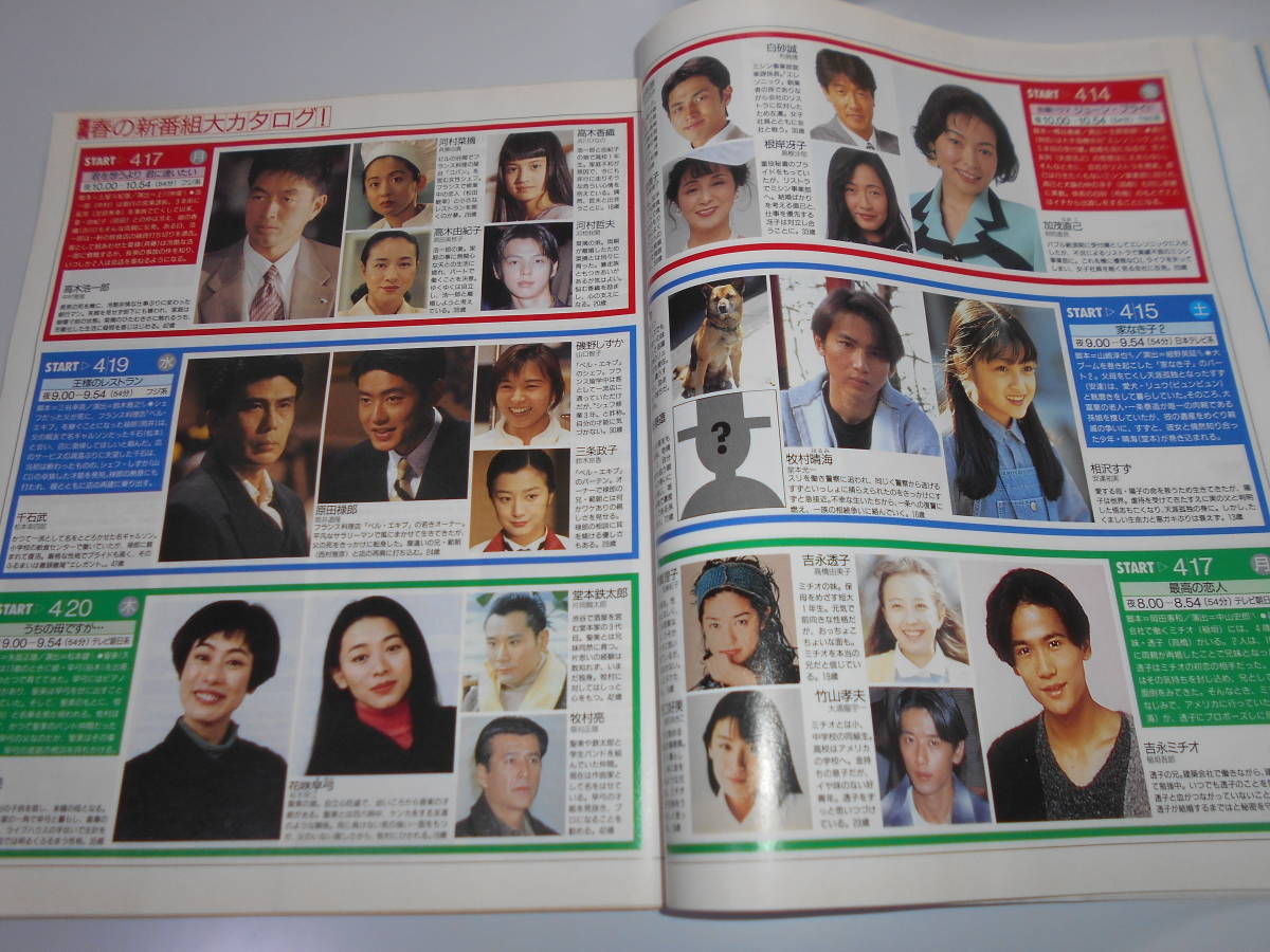 ザ・テレビジョン 中部版 平成7年1995年3/31 13 石田ひかり/江口洋介/鈴木杏樹/武田真治/常盤貴子/田中美佐子_画像8