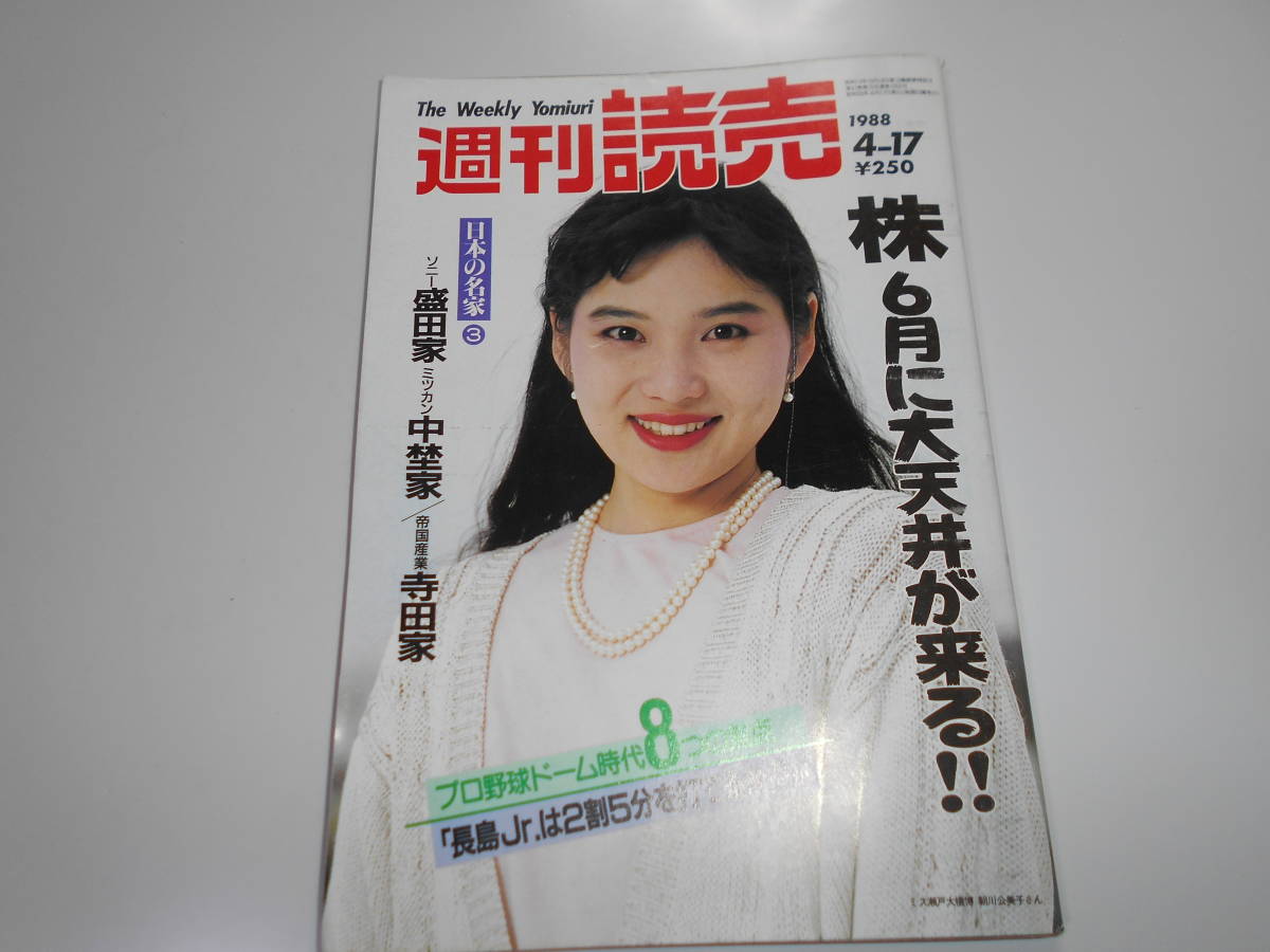 週刊読売 1988年昭和63年.4.17 オペラ歌手田谷力三 日本の名家地方財閥 上海列車事故 大浦みずき/菊池桃子/早見優_画像1