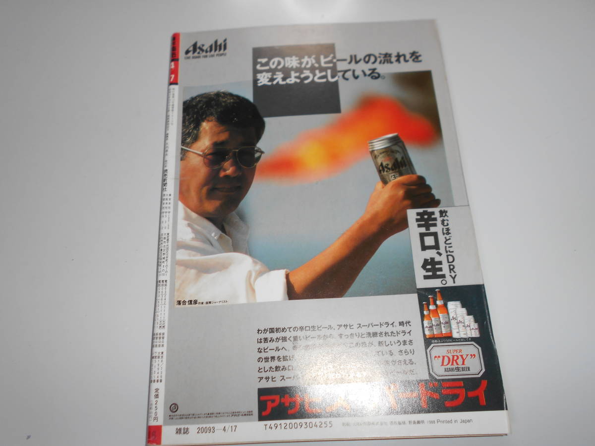 週刊読売 1988年昭和63年.4.17 オペラ歌手田谷力三 日本の名家地方財閥 上海列車事故 大浦みずき/菊池桃子/早見優_画像10