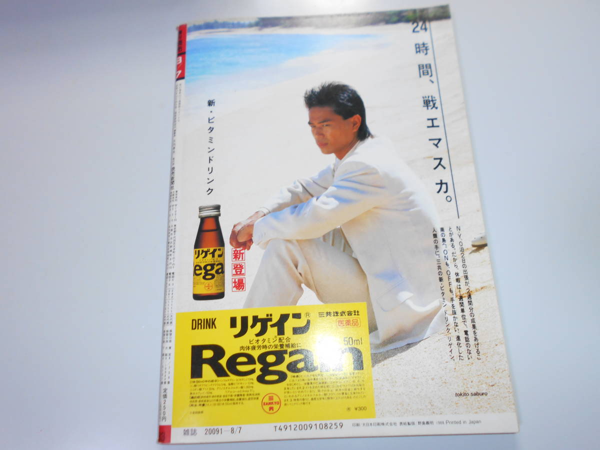 週刊読売 1988年昭和63年.8 7 課長有名61社直撃/女社長の大学ベスト100/古谷阪神代表自殺/両陛下那須御用邸へ/結城美栄子 鳥居ユキ_画像10