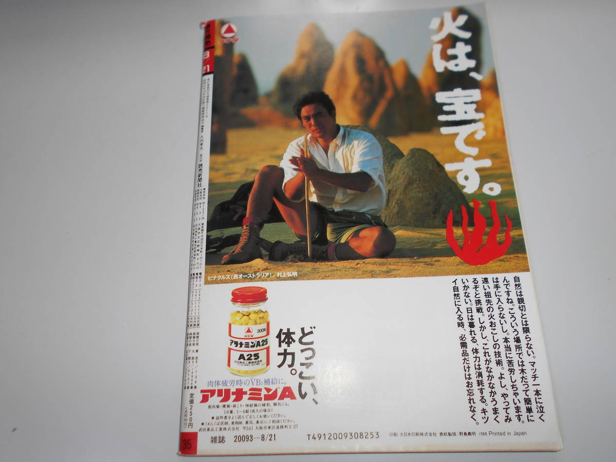 週刊読売 1988年昭和63年.8 21 私はこうして社長になった・有名100社トップの経歴/さいとうたかを新連載 呂明賜がゆく/エデン馬渕/伊藤勇気_画像10