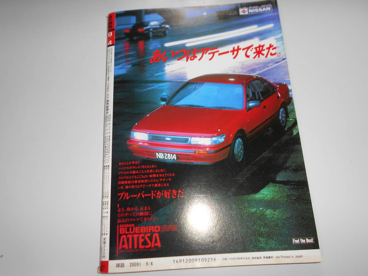 週刊読売 1988年昭和63年.9 4 橋本聖子/諸井薫 脇田直枝/前田美波里/志賀高原 山田義塾特訓合宿/武見敬三/つのだじろう 相場はハイテク銘柄_画像10